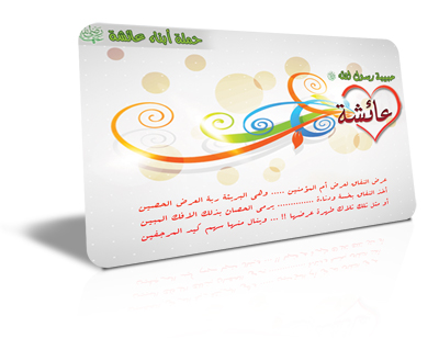 تصميمات لنصرة السيدة عائشة رضي الله عنها Post-10949-12844769330977