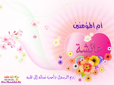 تصميمات لنصرة السيدة عائشة رضي الله عنها Post-10949-12845799978466