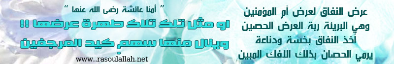  عاجل  شارك في الدفاع عن أم المؤمنين ( أمنا عائشة )  رضي الله تعالي عنها Post-15007-12844706121949