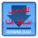 تحميل لعبة من سيربح المليون لاجهزة اي فون وايباد iPhone Download