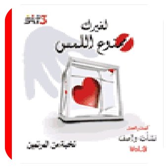 شريط(لغيرك ممنوع اللمس)لـ فاديا بزى ونخبه من المرنمينCdQ 128 Kbps Lagherak_Mamno3_Alames