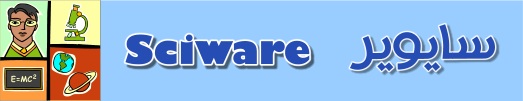 بودكاست Sciware، نتعلم من الحيوان كيف نعالج أعقد المسائل الرياضية Smallsciwaretitle