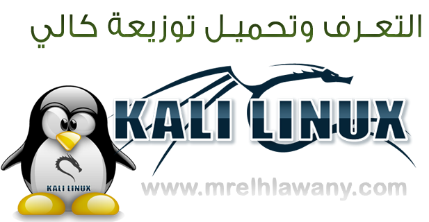 kali linux بديل الباك تراك Kali-linux