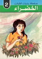 كتب للاطفال 005623_COVER_s