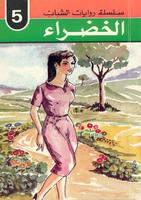 كتب للاطفال 005626_COVER_s