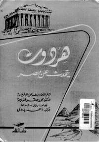 كتاب هيرودوت يتحدث عن مصر Jkhasdjgdsa