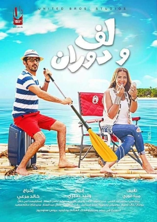 فيلم لف ودوران 1498484675.500_1000