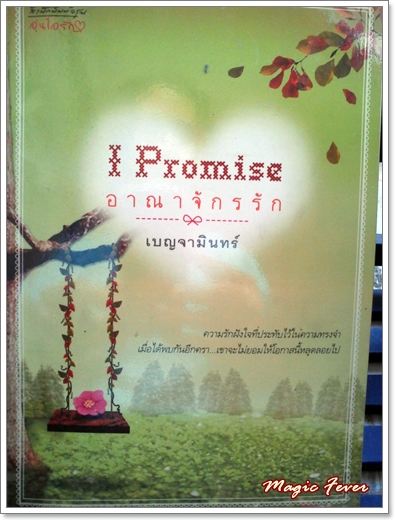 [นิยาย] I promise อาณาจักรรัก / เบญจามินทร์ 41raaq