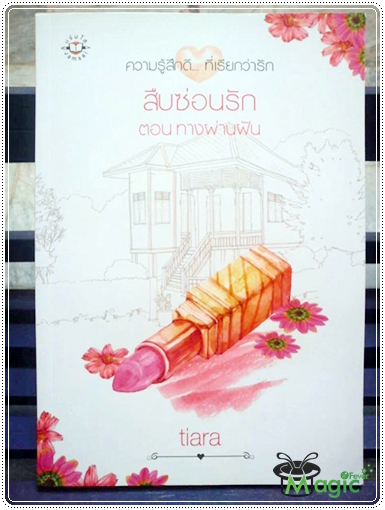 [นิยาย] สืบซ่อนรัก ตอน ทางผ่านฝัน / tiara E0o8zc