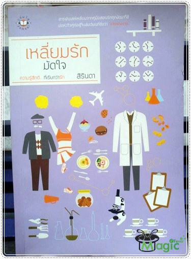 [นิยาย] เหลี่ยมรักมัดใจ (ปกสี) / สิรินดา Iqxzk7