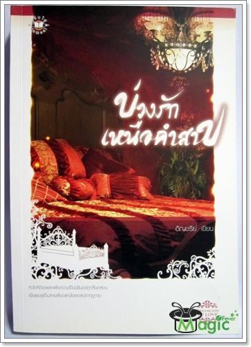 [นิยาย] บ่วงรัก เหนือคำสาป / อัญชรีย์ Jik451