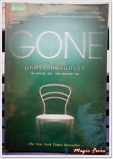 [นิยาย] Gone มหัศจรรย์นิรันดร์รัก / ลิซ่า แมคมานน์ P6yfg9