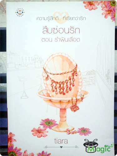 [นิยาย] สืบซ่อนรัก ตอน รำพันเลือด / tiara Uthvvz