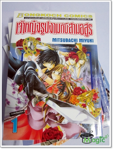 [เล่ม 1-4][จบ] เจ้าหญิงรูปงามกับสามอสูร / MITSUBACHI MIYUKI Vjy6s5