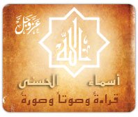  سلسلة أسماء الله الحسنى و صفاته العلا : ( الشافــــــي - الرفيـــــــق ) العدد 42 1310203990