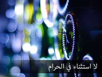 أكل الطيبات وتعلقه بالحلال والحرام 04