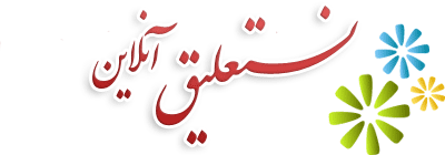 خوشنویسی و خطاطی نستعلیق آنلاین تحت وب Logo