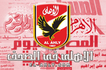 صحف الجمعة: سوبر سبورت يفك العقدة والأهلي في العمرة واقتراح بعودة الدوري 26612-26598-mediaahly_1