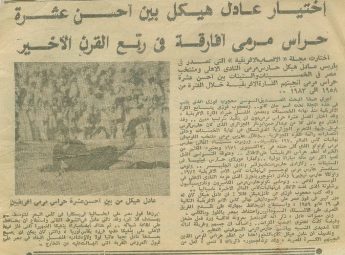 الحارس الطائر عادل هيكل بعبع الزمالك .. بين أفضل 10 حراس أفارقة 19171-4