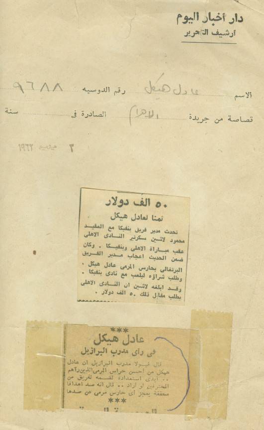 الكابتن عادل هيكل الملقب بالاخطبوط 19171-47