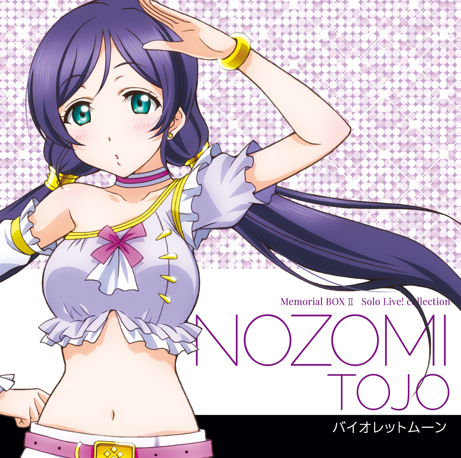 ラブライブ！ Solo Live! collection Memorial BOX II LACA15387_%E3%83%90%E3%82%A4%E3%82%AA%E3%83%AC%E3%83%83%E3%83%88%E3%83%A0%E3%83%BC%E3%83%B3_%E5%B8%8C%E3%82%BD%E3%83%AD