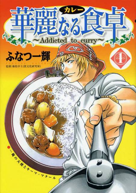 [Manga] Addicted to Curry Addictedtocurry01