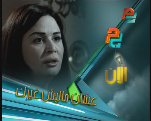 مسلسل عشان ماليش غيرك - بطولة النجمة الهام شاهين [ المسلسل كامل - 30 حلقة ] 28w2n7n