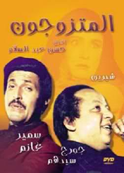 مسرحية المتزوجون لسمير غانم Dvdrip 2l92xw9