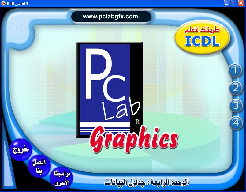 يسعدني أن أقدم لكم ولأول مرة كورس الرخصة الدولية لقيادة الحاسب ICDL من شركةPcLap على سريفرات كتيره S4lyfc