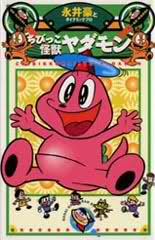 [MANGA] Chibikko Kaiju Yadamon [1967] 2uj324w