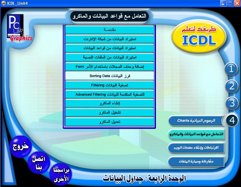 يسعدني أن أقدم لكم ولأول مرة كورس الرخصة الدولية لقيادة الحاسب ICDL من شركةPcLap على سريفرات كتيره 2vl1edl