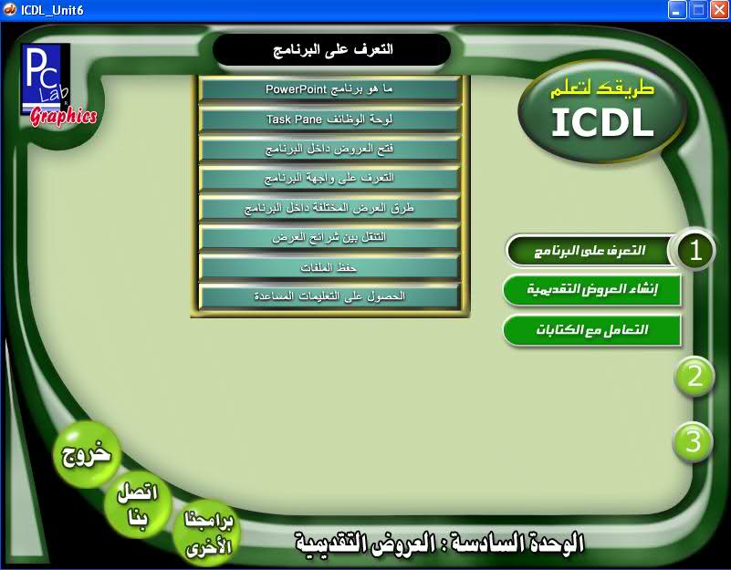 يسعدني أن أقدم لكم ولأول مرة كورس الرخصة الدولية لقيادة الحاسب ICDL من شركةPcLap على سريفرات كتيره Ajs4f7