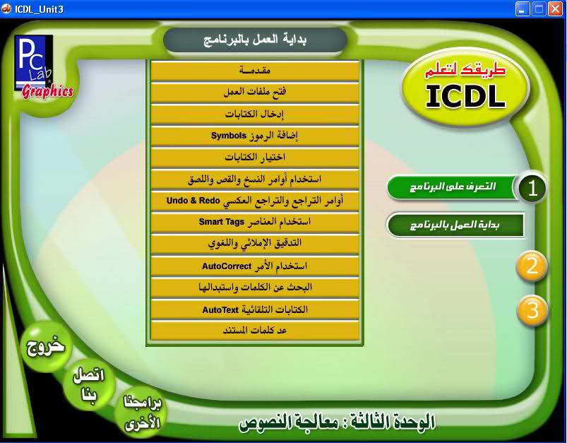 يسعدني أن أقدم لكم ولأول مرة كورس الرخصة الدولية لقيادة الحاسب ICDL من شركةPcLap على سريفرات كتيره 2rz817q