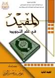 كتاب الملخص المفيد في علم التجويد... Qn926b