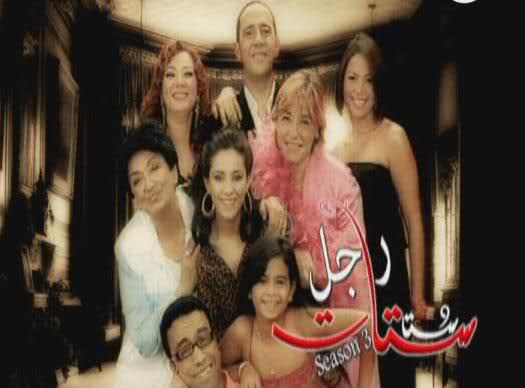 جميع اجزاء مسلسل راجل وست ستات الاجزاء الخمسه كاملة 2luz4p5