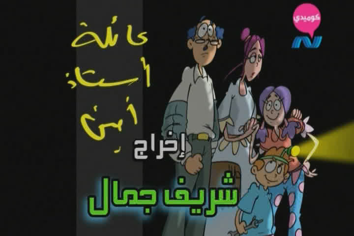 مسلسل عائله استاذ  امين 5  حلقات 2qdzd47