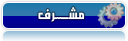 مشـــــــــــــــــــــــــــــــــــــــــــــــــــــرف