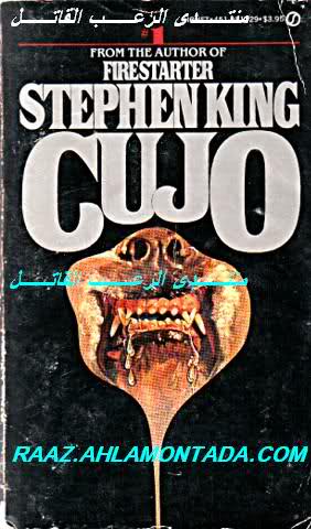 الكلب المتوحش (CUJO1983)لستيفن كنج نادر جدا So4nbn