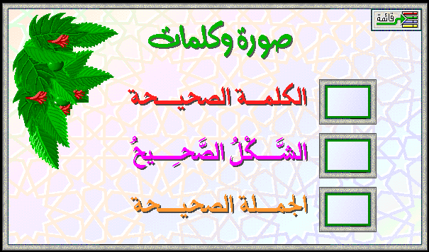 أفظلـ أسطوانة مبرمجة لتعليمـ اللغــة العربيــة لأطفــالنا | صــوت وصـورة | 1yoaki