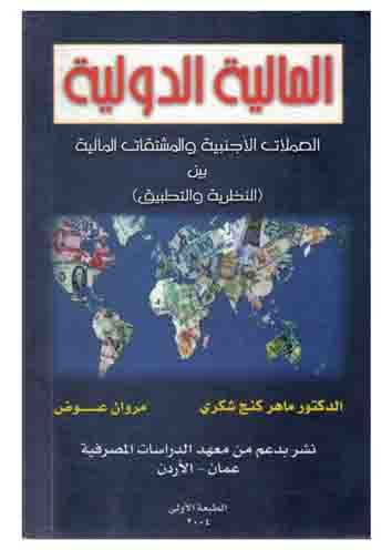 كتاب المالية الدولية - العملات الأجنبية والمشتقات المالية بين النظرية والتطبيق Qof0o4