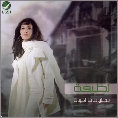 جميع البومات :: لطيفه :: Full Discography | 17 Albums :: نسخه اصليه :: على اكثر من سرفر 2dvkh01