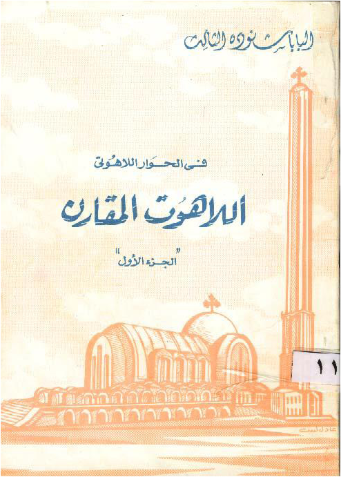 كتاب اللاهوت المقارن قداسة البابا شنودة الثالث.pdf N2da3m