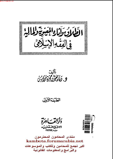 الطلاق واثاره المعنوية والمالية فى الفقه الاسلامى .. الدكتورة وفاء معتوق 2ijnok3