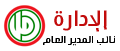 نائب المدير العام