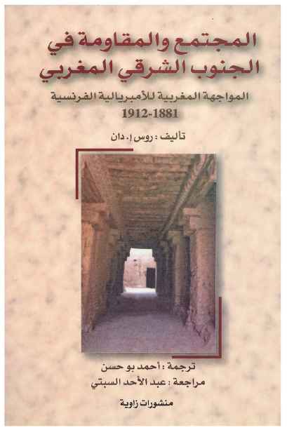 حصريا : المجتمع والمقاومة في الجنوب الشرقي المغربي - المواجهة المغربية للإمبريالية الفرنسية ( 1881- 1912 ) - روس إ . دان Jv1zpl