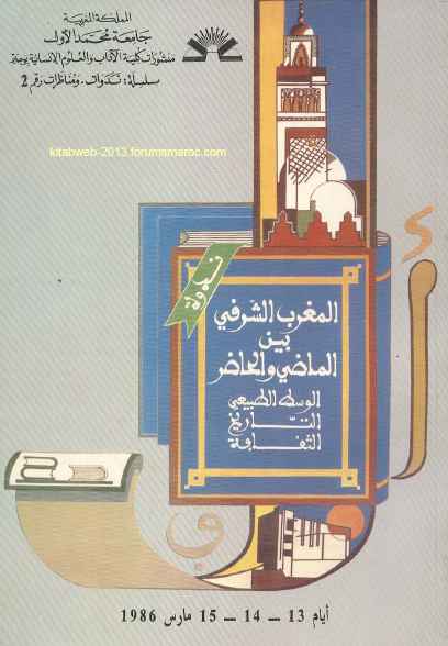 حصريا : المغرب الشرقي بين الماضي والحاضر - الوسط الطبيعي، التاريخ، الثقافة ( ندوة علمية ) 1zx6344