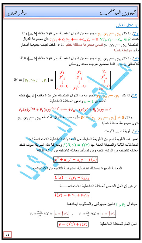 طرق حل المعادلات التفاضلية و تحويلات لابلاس و معكوسه للأستاذ ماهر البارون 2djcm81
