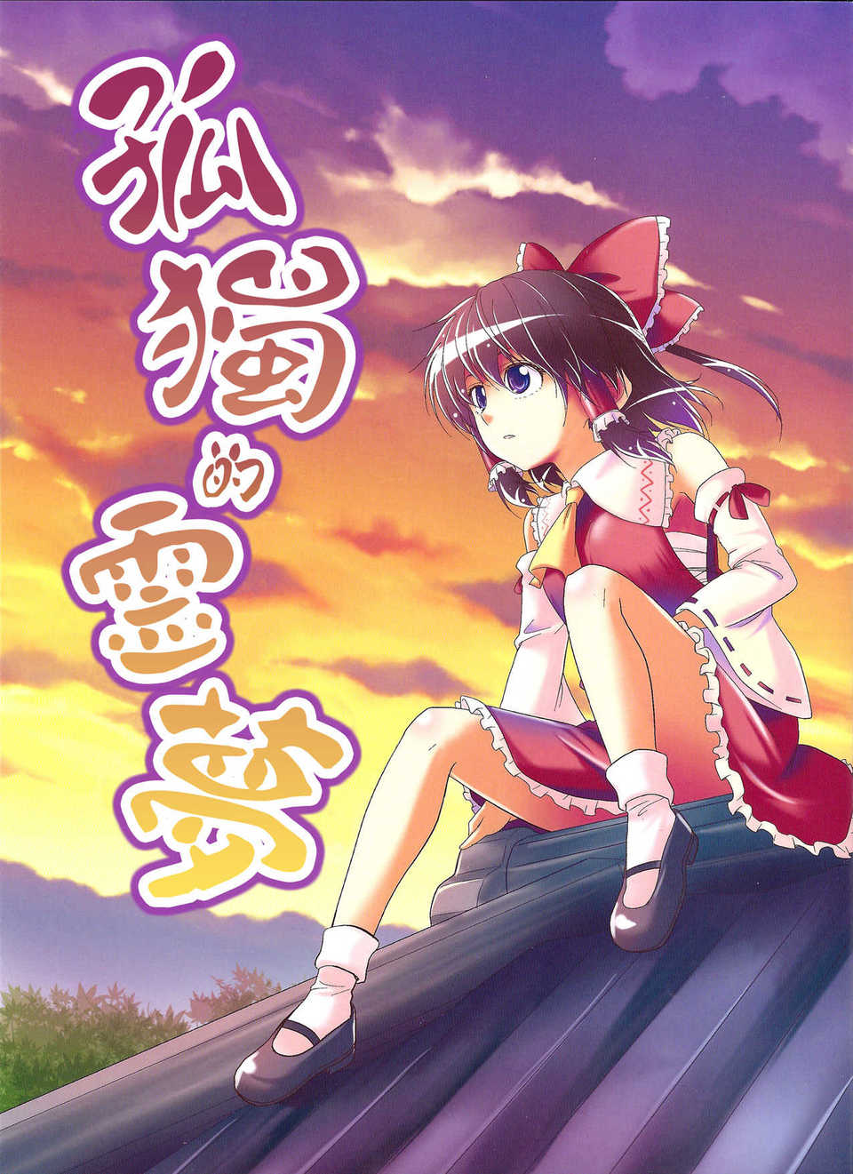 [SOTS] Lonely Reimu 2lcwrix