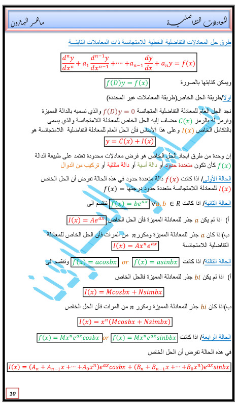 طرق حل المعادلات التفاضلية و تحويلات لابلاس و معكوسه للأستاذ ماهر البارون 2mmepg1