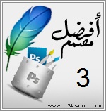 مسابقة افضل مصمم... 30nj0jc